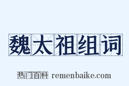 魏太祖组词是什么意思的图片